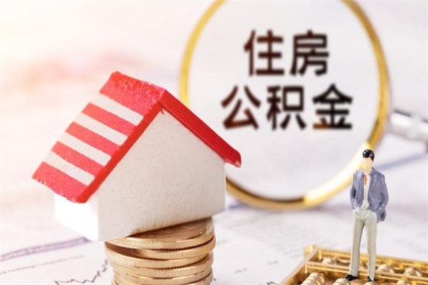 滦南封存了住房公积金怎么取来（已封存公积金怎么提取出来）