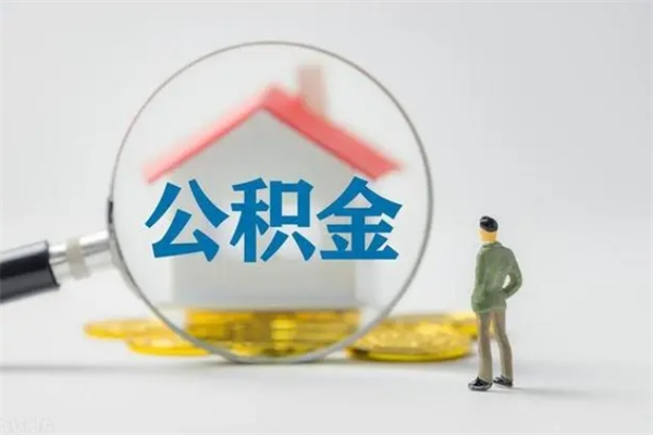 滦南辞职之后可以把公积金取出来吗（滦南辞职后住房公积金提取）