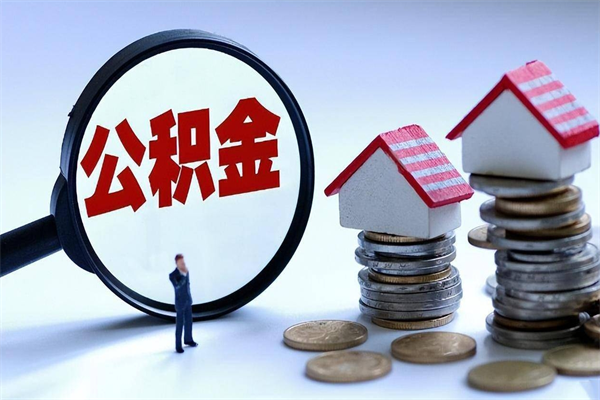 滦南离职半年多了住房公积金可以领取吗（滦南离职半年多了住房公积金可以领取吗）