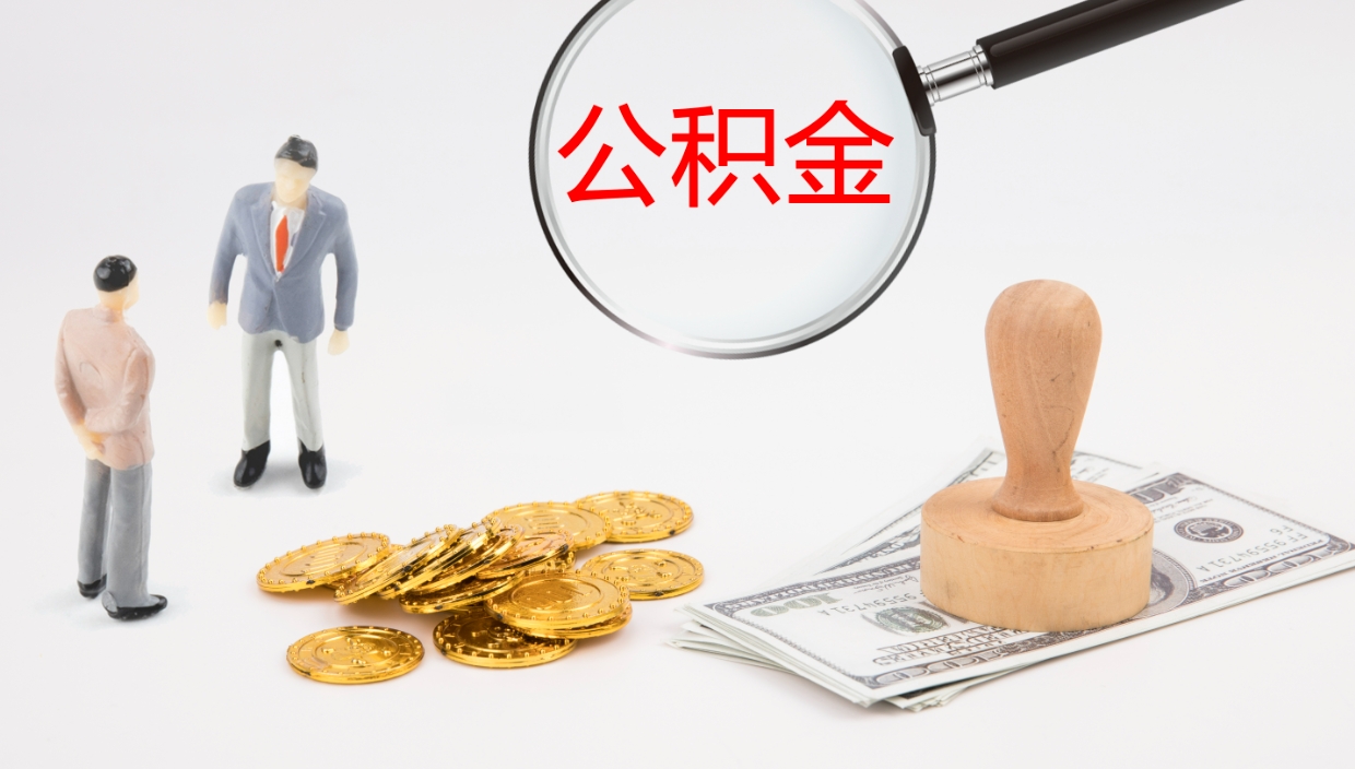 滦南公积金取现方法（公积金取款流程）