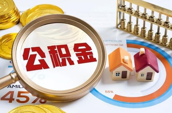 滦南住房公积金离职后多久可以取（公积金离职以后多久能取）