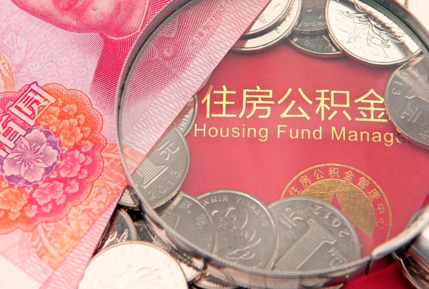 滦南住房公积金领取办法（如何领取住房公积金余额）