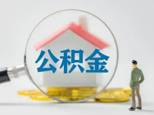 滦南公积金取（最新取住房公积金流程）